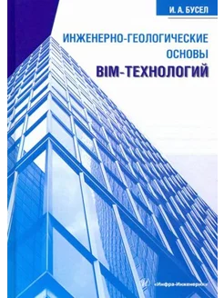 Инженерно-геологические основы BIM-технологий