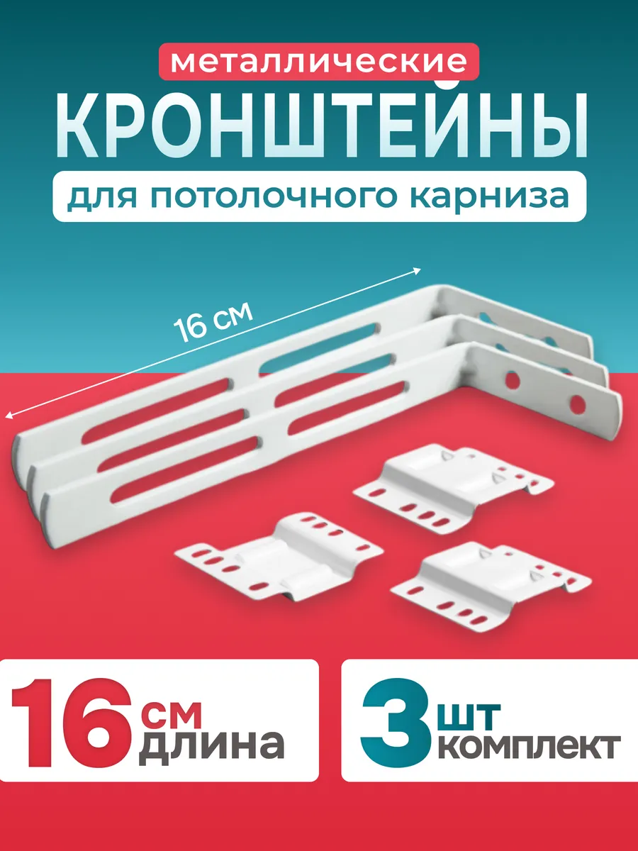 Кронштейны для потолочного карниза 3 штуки
