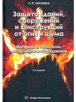 Защита зданий, сооружений и конструкций от огня и шума