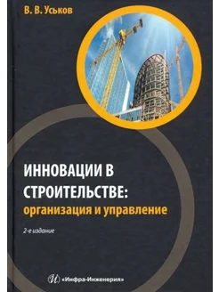 Инновации в строительстве организация и управление