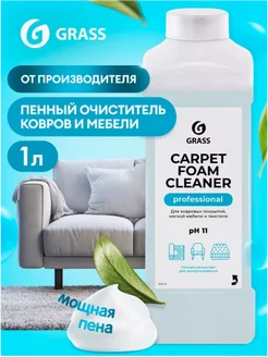 Средство для чистки ковров и дивана Carpet Foam Cleaner 1л