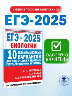 ЕГЭ Биология 2025 Ишевская. 10 тренировочных вариантов