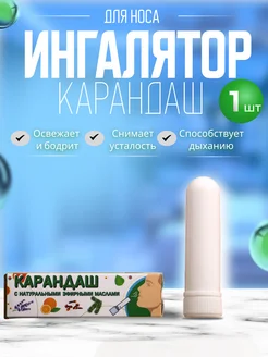 Карандаш ингалятор от простуды Vitamuno 265918804 купить за 110 ₽ в интернет-магазине Wildberries