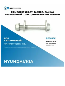 Болт развальный комплект (болт, шайба,гайка) M14x102,5x1,5