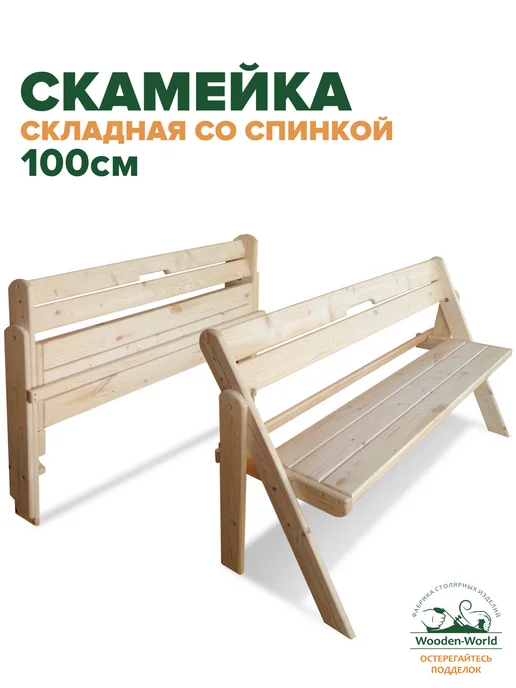 Wooden-world Скамейка садовая со спинкой деревянная складная 120 см, бежевый