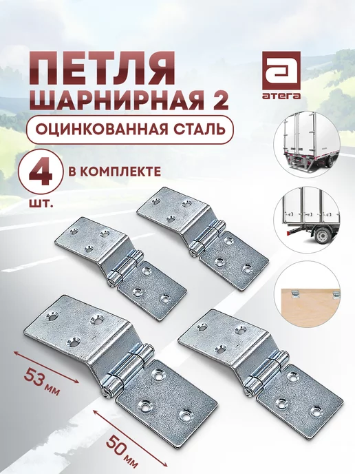 АТЕГА Петля шарнирная металлическая 2 L=110 комплект 4 шт, 2 л, 4 шт