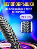 Покрышка на велосипед 28-1.75 (44-622) Антипрокольная Н-597 Chaoyang 265921464 купить за 820 ₽ в интернет‑магазине Wildberries