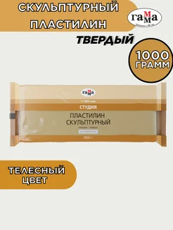 Пластилин скульптурный твердый для лепки 1 кг телесный Гамма 265921497 купить за 422 ₽ в интернет-магазине Wildberries