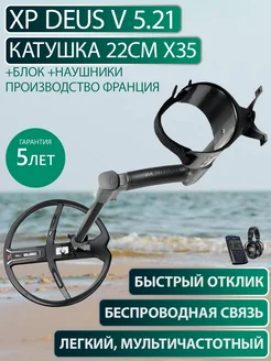 Металлоискатель XP DEUS v 5.21 (Катушка 22см X35, WS5, Блок)