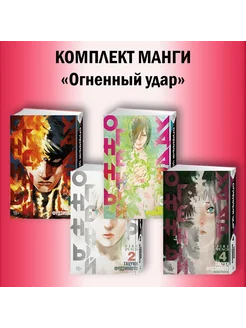 Огненный удар. Фудзимото Т. Комплект манги из 4 книг