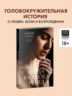 Когда рассеется пепел. Романы Trendbooks