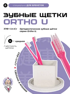 Зубная щетка для брекетов Ortho U