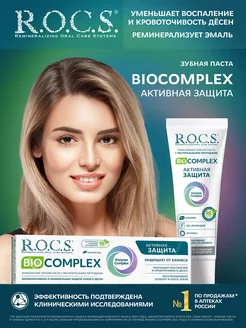 Зубная паста BIOCOMPLEX Активная защита 94гр