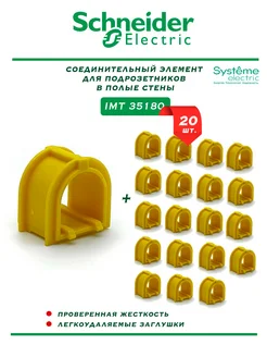 Соединитель для подрозетников, желтый 20 шт IMT35180 Schneider Electric 265923741 купить за 420 ₽ в интернет-магазине Wildberries