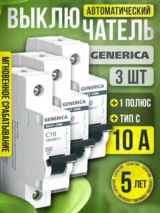 Generica Автоматический выключатель 10А 3 шт, 3 шт