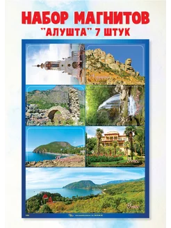 Набор магнитов Алушта 02