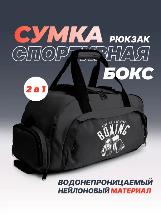 Aika "Яркость и стиль в спорте" Спортивная сумка-рюкзак «King of the ring Boxing» 2в1, вариант, фото 2
