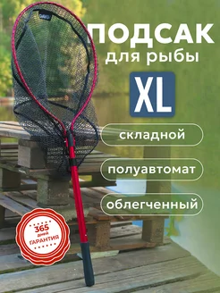 Подсак для рыбы 1,5м складной рыболовный подсачек XL