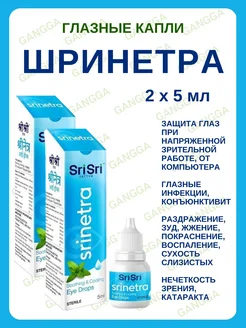 Шринетра, капли для глаз, Srinetra, 2х5 мл Gangga 265924737 купить за 373 ₽ в интернет-магазине Wildberries