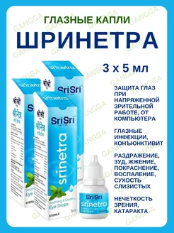 Шринетра, капли для глаз, Srinetra, 3х5 мл Gangga 265924738 купить за 501 ₽ в интернет-магазине Wildberries