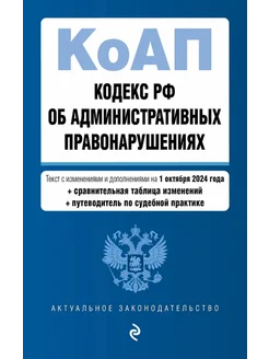 Кодекс Российской Федерации об административных