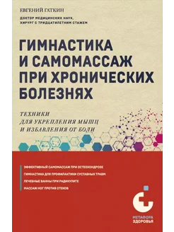 Гимнастика и самомассаж при хронических болезнях. Техники