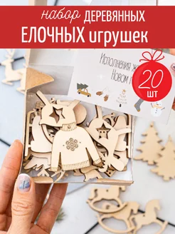 Деревянные игрушки на елку, набор 20 шт Bublik handmade 265925552 купить за 313 ₽ в интернет-магазине Wildberries