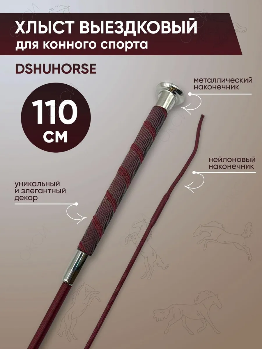 Хлыст выездковый для конного спорта