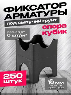 Фиксаторы для арматуры "Кубик" 250шт Vesta-Market фиксатор кубик 265925938 купить за 2 768 ₽ в интернет-магазине Wildberries