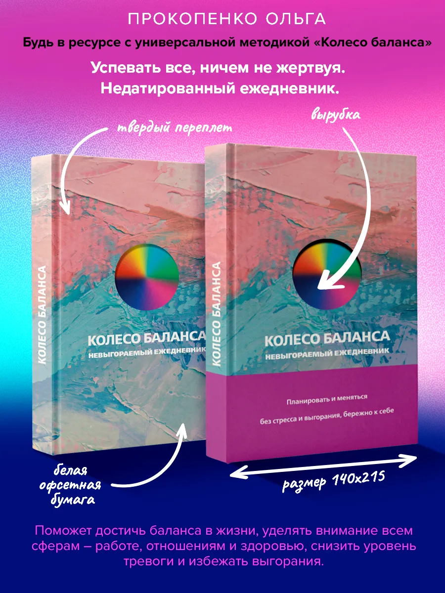 Колесо баланса. Невыгораемый ежедневник