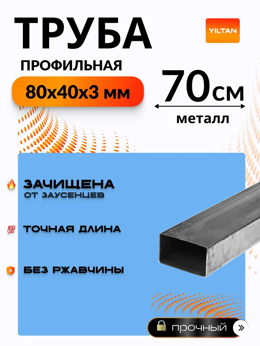 Труба металлическая профильная 80х40х3-0,7 метров