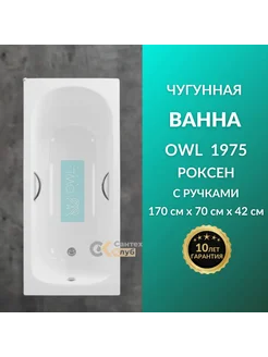 Чугунная ванна Owl Роксен 170х70 с ручками