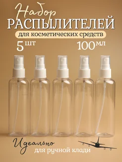 Флаконы с распылителем 100 мл - 5 шт