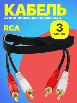 Аудио-видеокабель кабель переходник 2x RCA — 2x RCA (3 м)