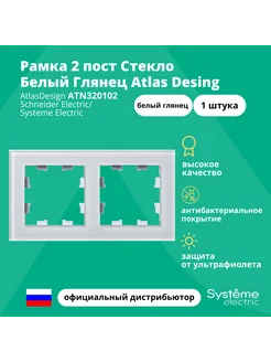 Рамка 2-пост Atlas Design оргстекло Бел глянец ATN320102 1шт Systeme Electric 265930048 купить за 1 691 ₽ в интернет-магазине Wildberries