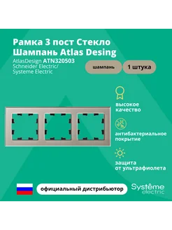 Рамка 3-пост Atlas Design оргстекло Шампань ATN320503 1шт Systeme Electric 265930051 купить за 3 374 ₽ в интернет-магазине Wildberries