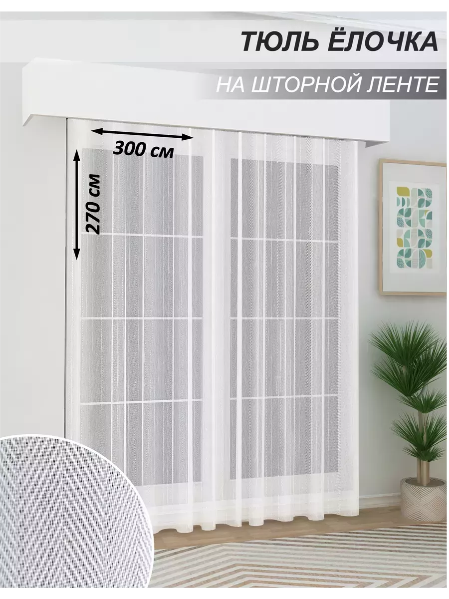 Тюль в спальню в гостиную Ёлочка, 1 шт.