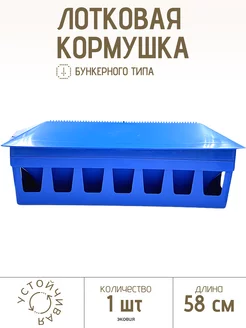 Бункерная кормушка для голубей 58 см