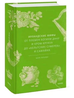 Ирландские мифы. От племен богини Дану и Кром Круаха