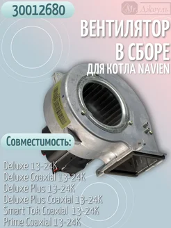 Вентилятор в сборе для котла Deluxe 13-24 кВт 30012680 NAVIEN 265932084 купить за 5 065 ₽ в интернет-магазине Wildberries