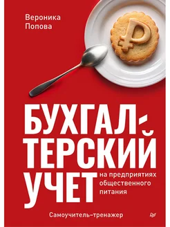 Бухгалтерский учет на предприятиях общественного питания