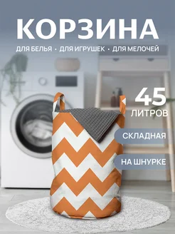 Корзина для белья "Классические зигзаги" 45л