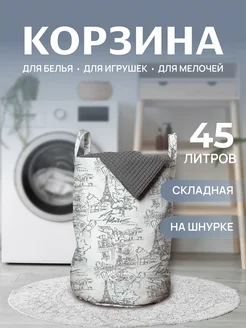 Корзина для белья "Париж" 45л