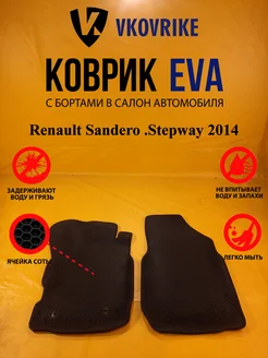 Коврики Ева Renault Sandero .Stepway 2014