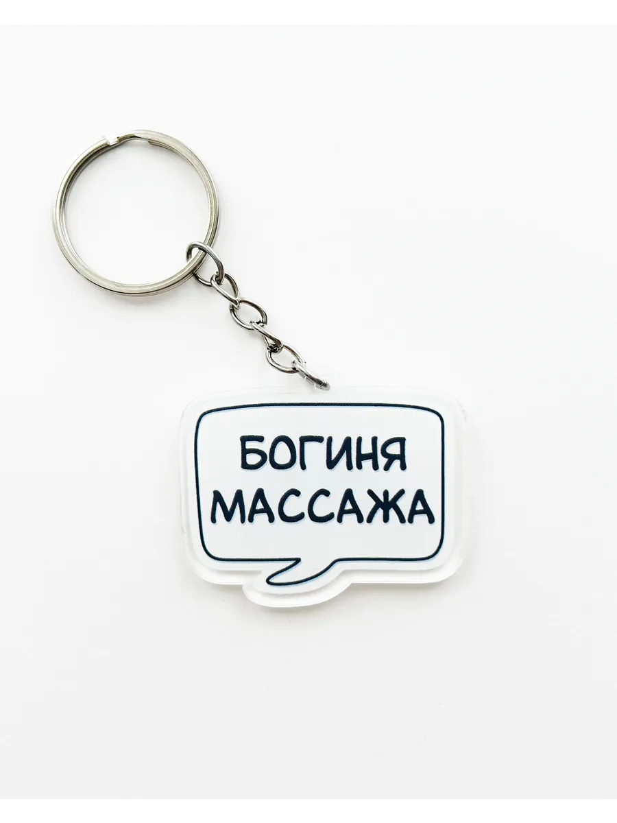 Акриловый брелок для ключей Богиня массажа