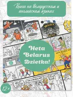 Книга Heta Belarus dzietka! Гэта Беларусь Харвест 265932879 купить за 251 ₽ в интернет-магазине Wildberries