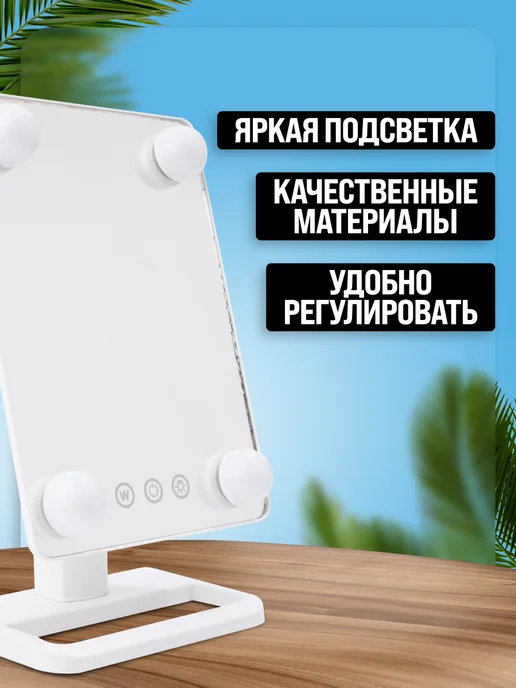 Зеркало настольное для макияжа двустороннее с подсветкой - фото 3
