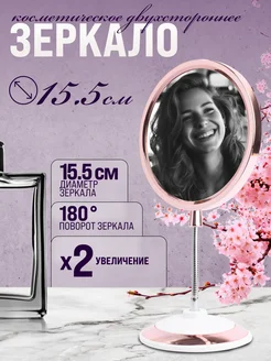 Зеркало настольное для макияжа двустороннее с увеличением
