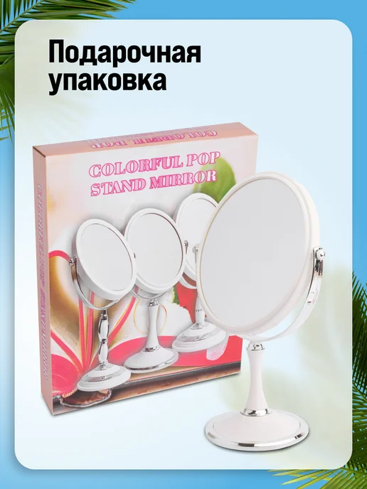 Зеркало настольное для макияжа двустороннее - фото 6