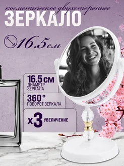 Зеркало настольное для макияжа двустороннее